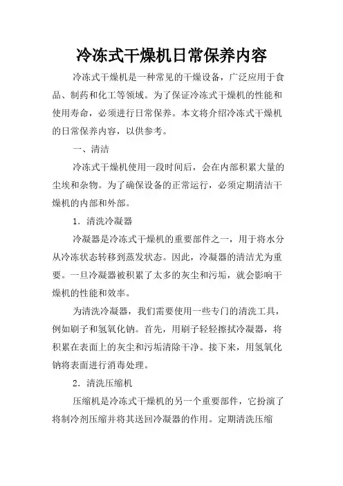 冷冻式干燥机日常保养内容