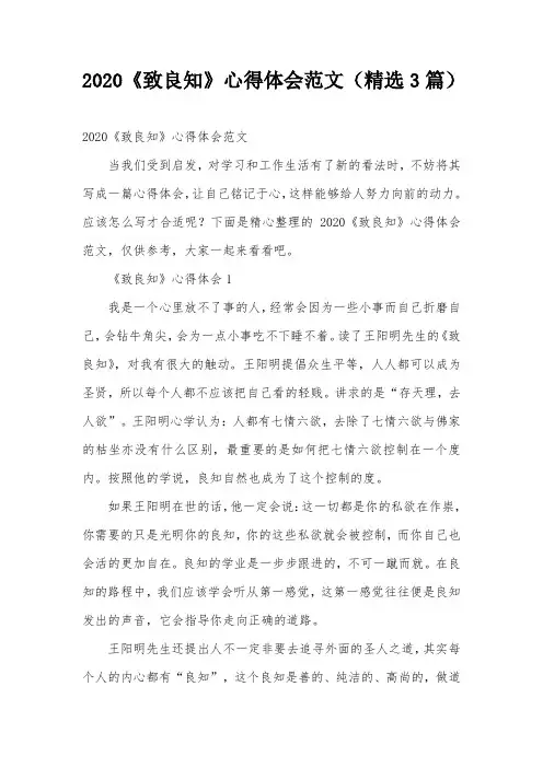2020《致良知》心得体会范文(精选3篇)