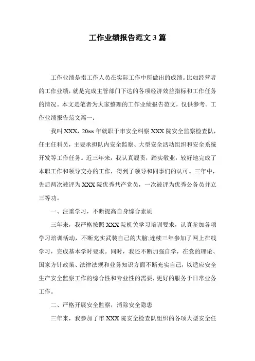 工作业绩报告范文3篇