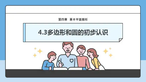 4.3多边形和圆的初步认识课件+2024-2025学年北师大版数学七年级上册