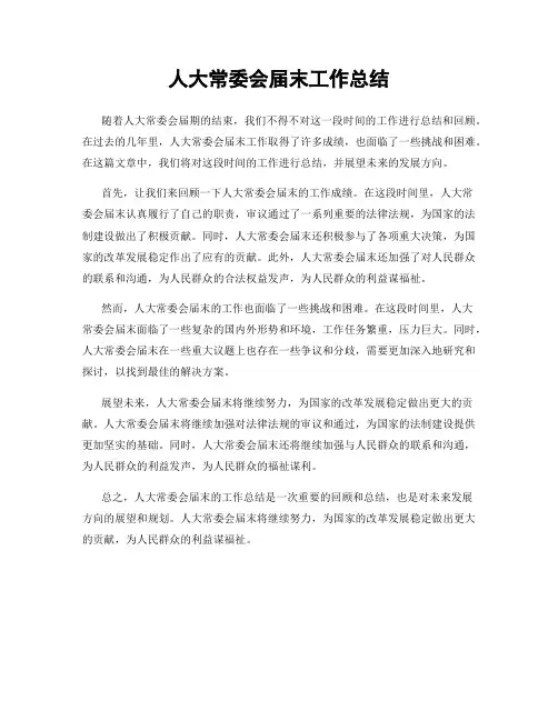 人大常委会届末工作总结