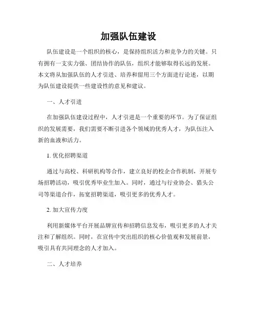 加强队伍建设