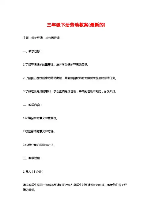 三年级下册劳动教案(最新的)