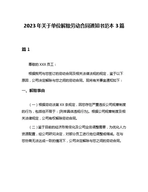 2023年关于单位解除劳动合同通知书范本3篇