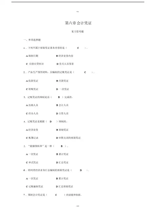 第六章--会计凭证-答案.doc