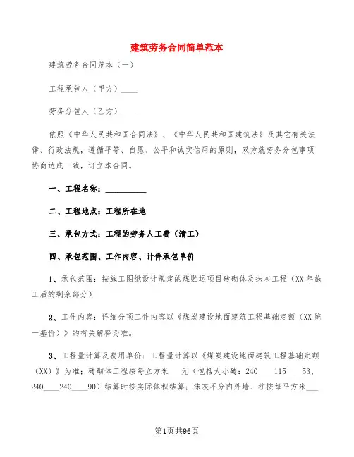 建筑劳务合同简单范本(15篇)