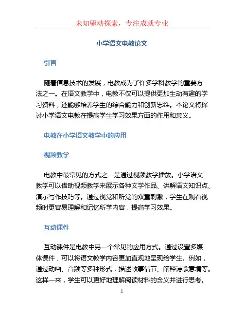 小学语文电教论文 (2)