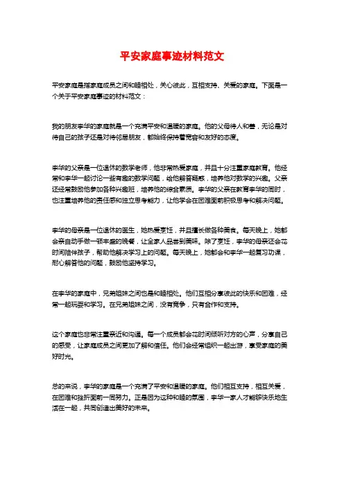 平安家庭事迹材料范文