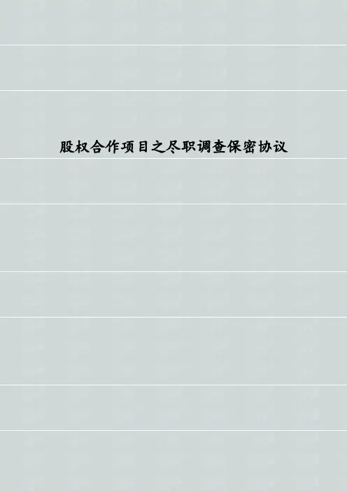 股权合作项目之尽职调查保密协议 公司股权合作项目委托尽职调查之保密协议