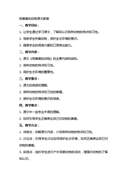 我喜爱的动物课文教案