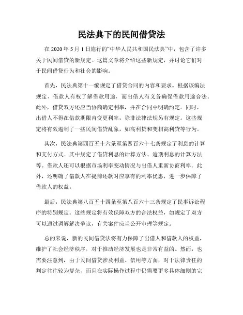 民法典下的民间借贷法