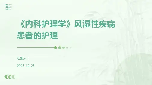 《内科护理学》风湿性疾病患者的护理