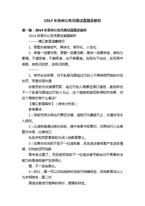 2014年贵州公务员面试真题及解析