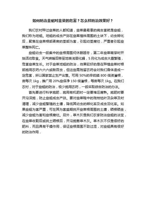 如何防治韭蛆对韭菜的危害？怎么样防治效果好？