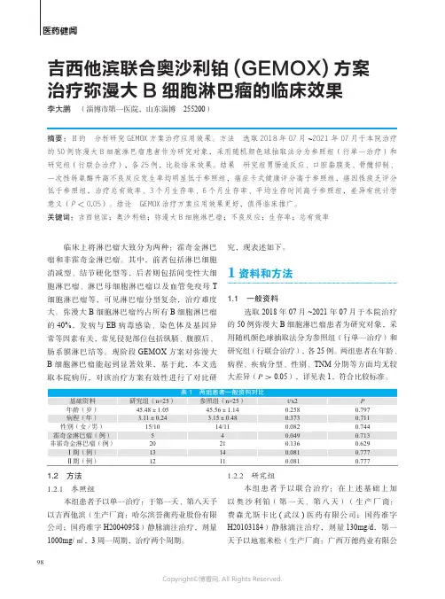 吉西他滨联合奥沙利铂(GEMOX) 方案治疗弥漫大B 细胞淋巴瘤的临床效果
