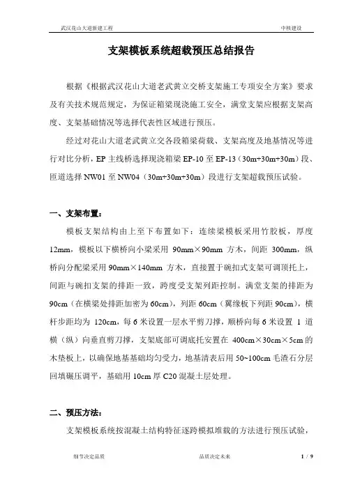 支架模板超载预压总结报告20110819001最终