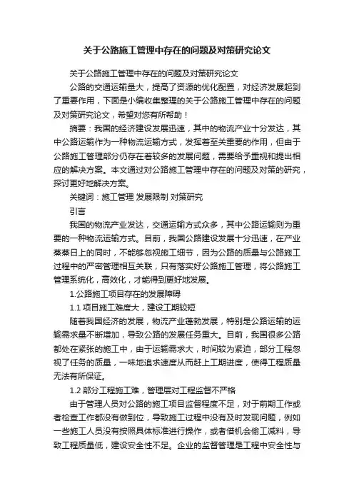 关于公路施工管理中存在的问题及对策研究论文