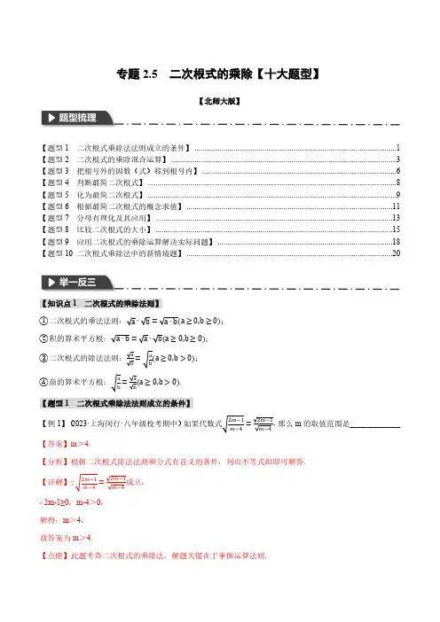 专题2.5 二次根式的乘除【十大题型】(举一反三)(北师大版)(解析版)