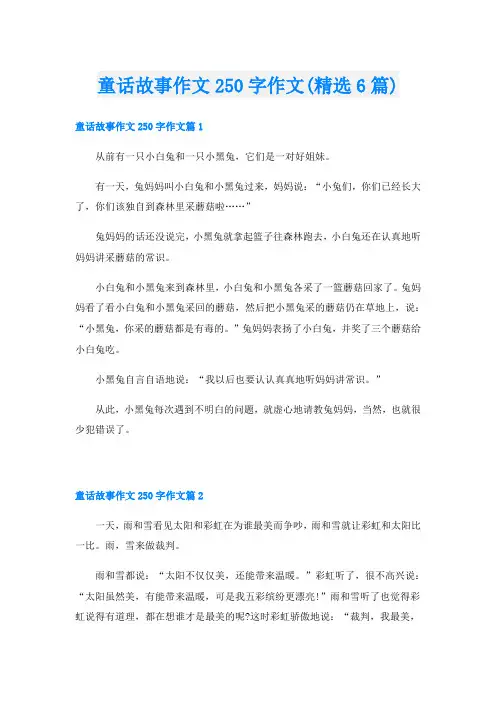 童话故事作文250字作文(精选6篇)