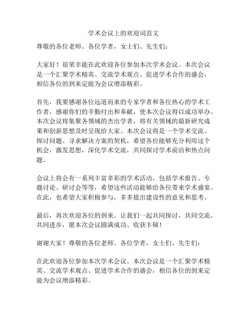学术会议上的欢迎词范文