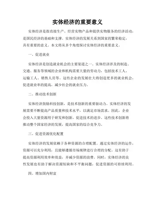 实体经济的重要意义