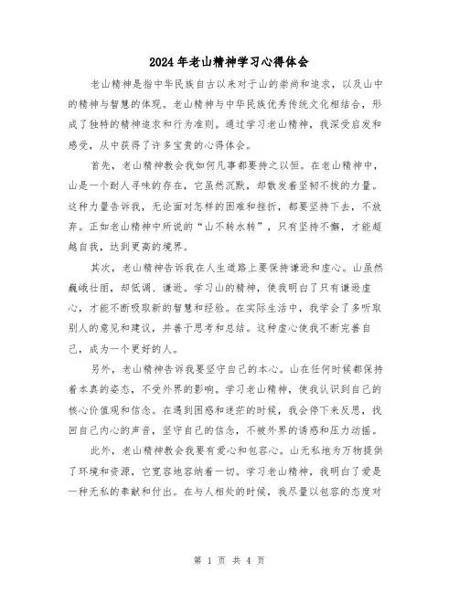 2024年老山精神学习心得体会(2篇)