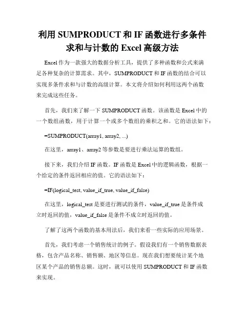 利用SUMPRODUCT和IF函数进行多条件求和与计数的Excel高级方法