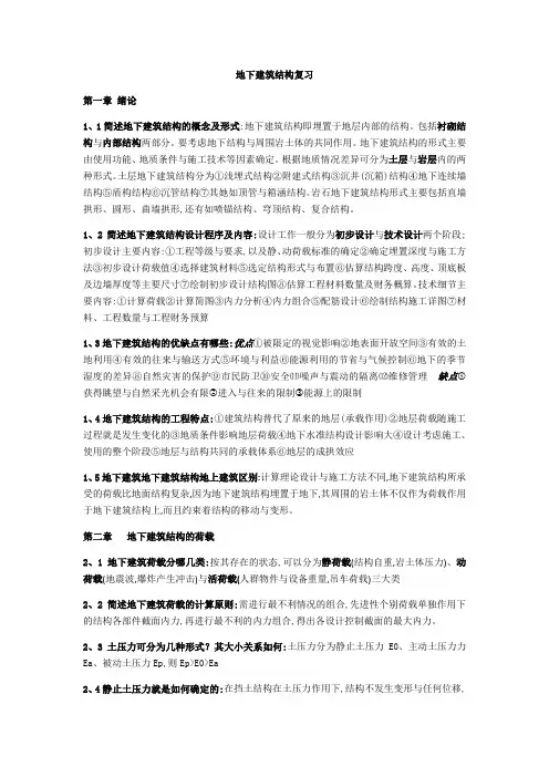 地下建筑结构复习