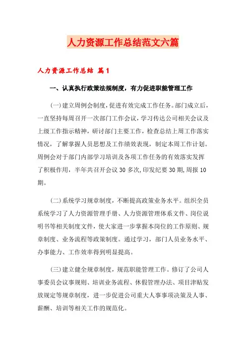 人力资源工作总结范文六篇