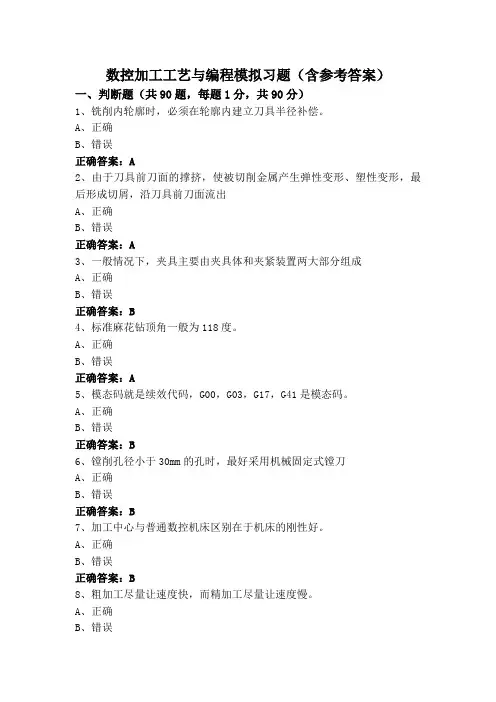 数控加工工艺与编程模拟习题(含参考答案)