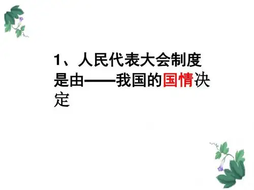 人民代表大会制度范本(PPT 24张)