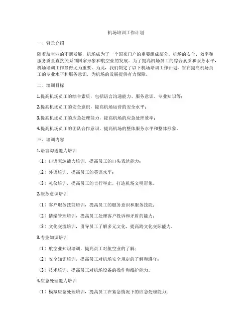 机场培训工作计划