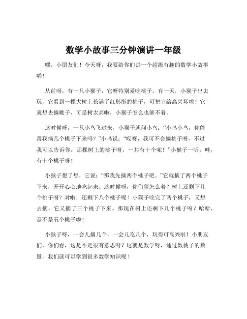 数学小故事三分钟演讲一年级