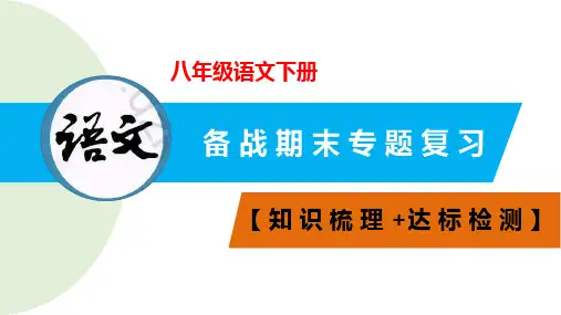 专题14 诗词赏析(《关雎》+《蒹葭》+《送杜少府之任蜀州》)八年级语文下册期末专题复习