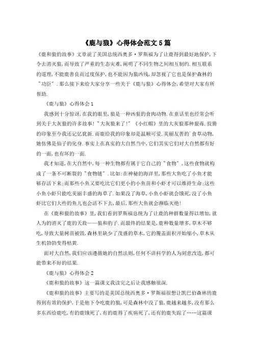 《鹿与狼》心得体会范文5篇