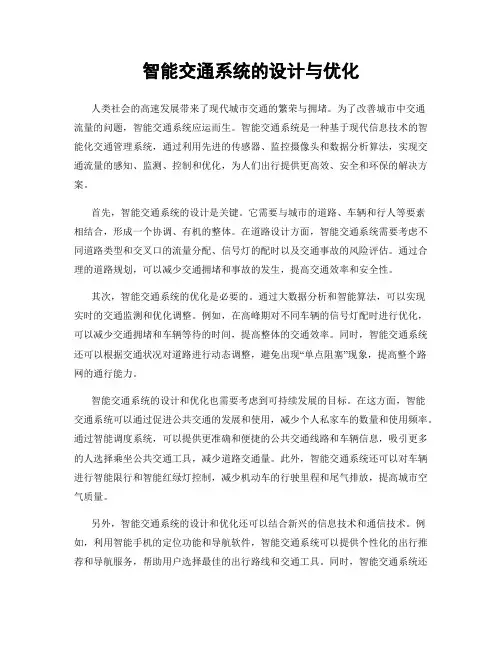 智能交通系统的设计与优化