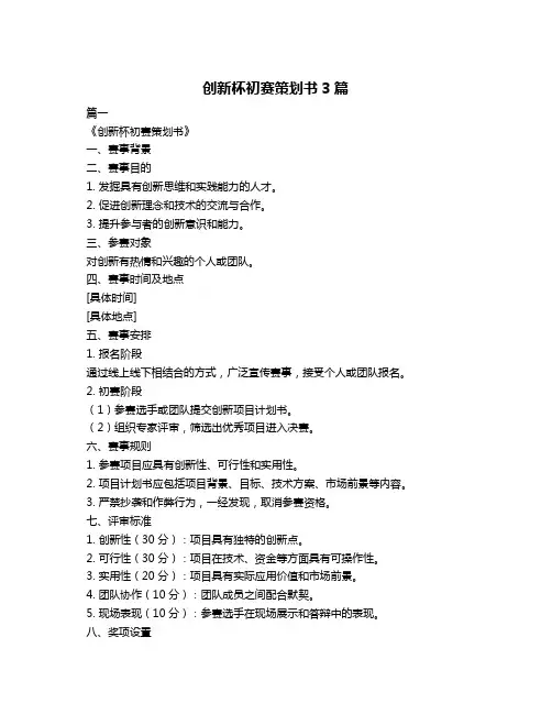 创新杯初赛策划书3篇