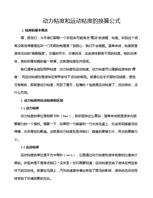 动力粘度和运动粘度的换算公式