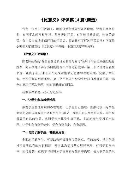 《比意义》评课稿14篇范文资料