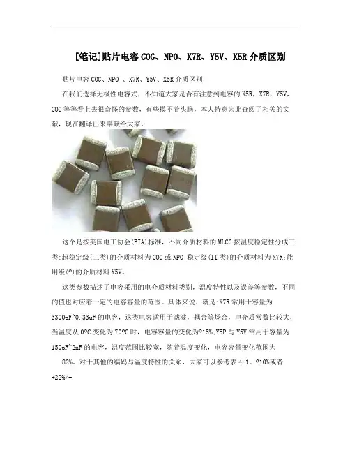 [笔记]贴片电容COG、NPO、X7R、Y5V、X5R介质区别