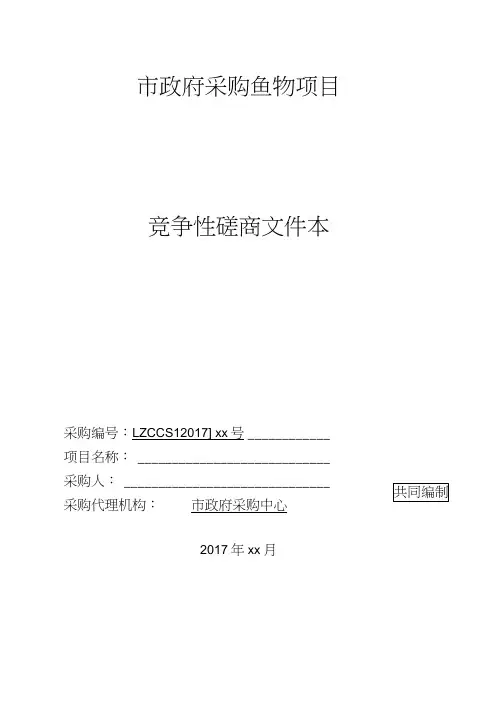 采购文件范本-竞争性磋商-货物类