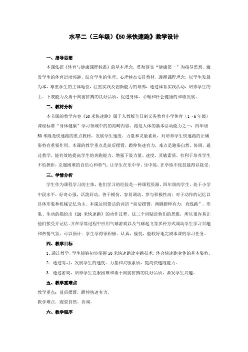 水平二(三年级)《50米快速跑》教学设计