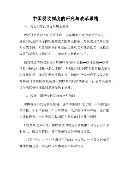 中国税收制度的研究与改革思路