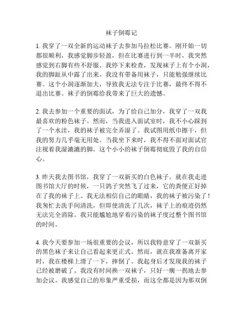 袜子倒霉记
