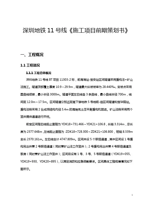 深圳地铁11号线《施工项目前期策划书》