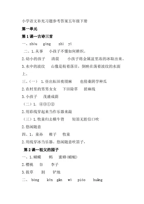 小学语文补充习题参考答案五年级下册(部编版)