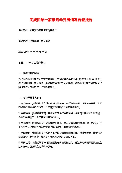 民族团结一家亲活动开展情况自查报告