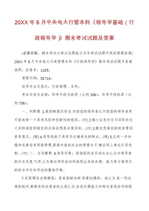 20XX年6月中央电大行管本科《领导学基础(行政领导学)》期末考试试题及答案
