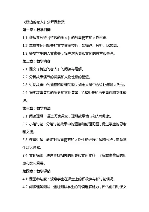 《桥边的老人》公开课教案
