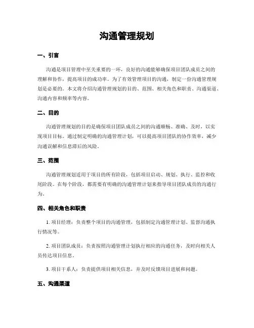 沟通管理规划